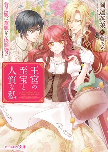 王宮の至宝と人質な私