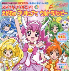 スマイルプリキュア！（講談社のテレビえほん（おともだち））