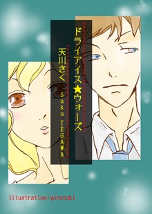 ドライアイス★ウォーズ