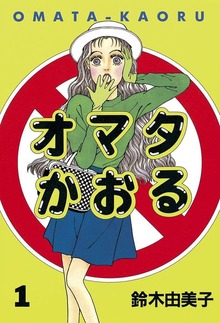 オマタかおる