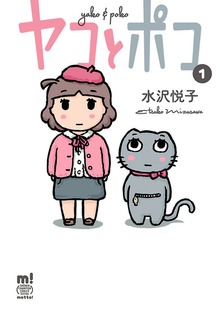 ヤコとポコ