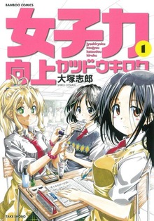女子力向上カツドウキロク