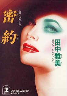 密 約
