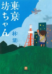 東京坊ちゃん
