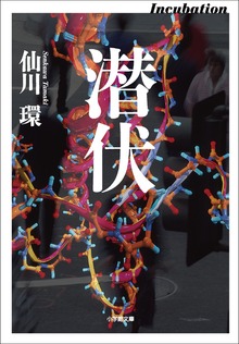 潜伏