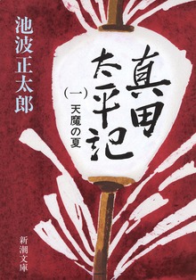 真田太平記（新潮社）