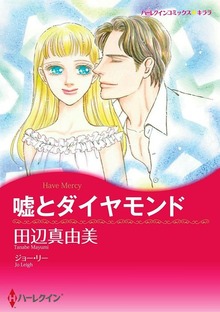 嘘とダイヤモンド