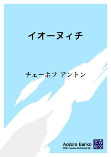 イオーヌィチ