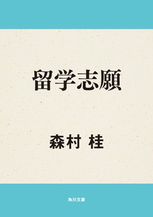 留学志願