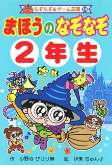 まほうの なぞなぞ ２年生