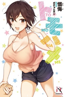 トモハメ（DIVERSE NOVEL）