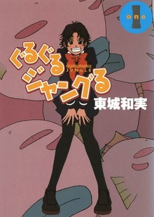 ぐるぐるジャングる（Jコミックテラス）