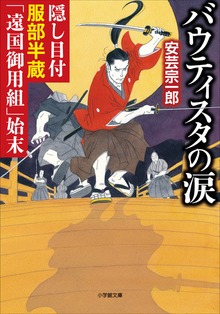 隠し目付服部半蔵