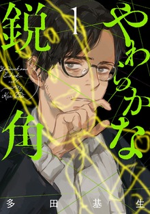 やわらかな鋭角