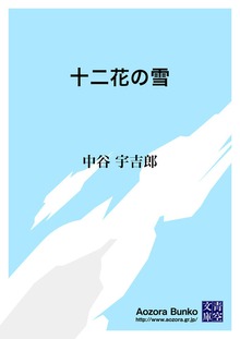 十二花の雪
