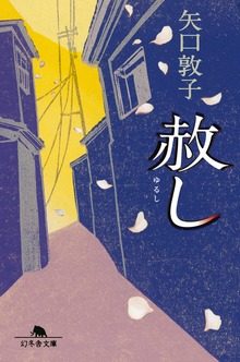 赦し