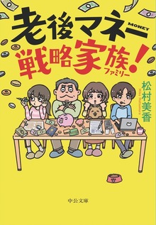老後マネー戦略家族！