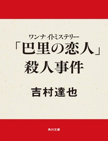 ワンナイトミステリー