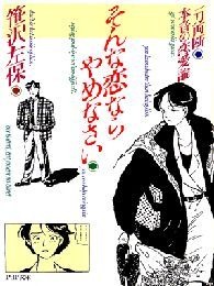 そんな恋ならやめなさい 一刀両断 本音の恋愛論