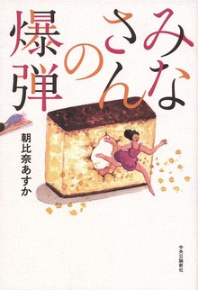 みなさんの爆弾