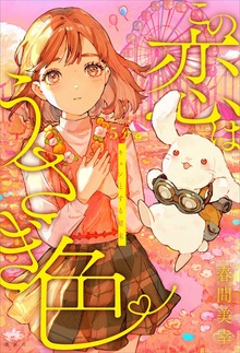 ５分でキュンとする結末 この恋はうさぎ色