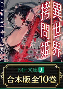 【合本版】異世界拷問姫 全10巻