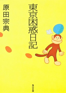 東京困惑日記