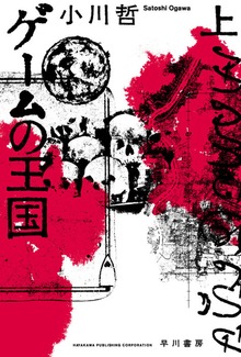 ゲームの王国