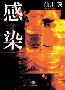 感染