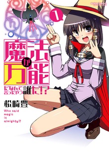 魔法が万能だなんて言ったやつ誰だ!?