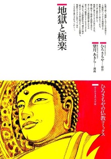 地獄と極楽