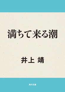 満ちて来る潮
