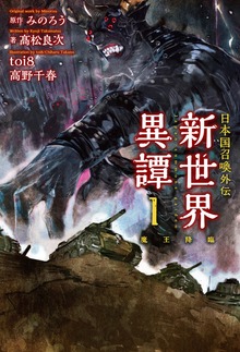 日本国召喚 外伝（ぽにきゃんBOOKS）