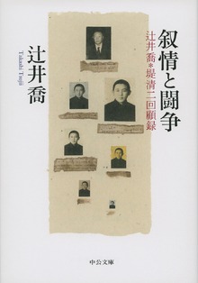 叙情と闘争 辻井喬＋堤清二回顧録