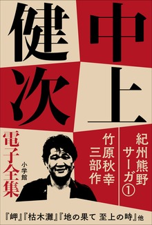 紀州サーガ（中上健次電子全集）