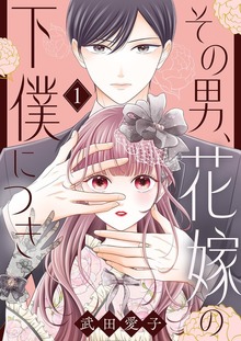 その男、花嫁の下僕につき【特装版】