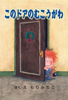 このドアのむこうがわ