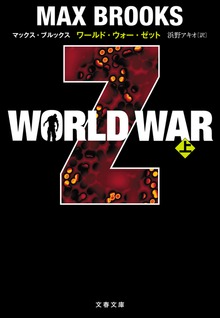 WORLD WAR Z