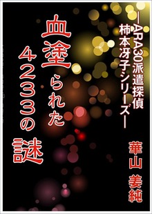 ARA30派遣探偵 柿本冴子