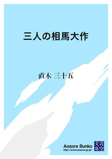 三人の相馬大作