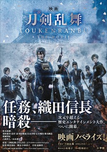 小説 映画刀剣乱舞（小学館）