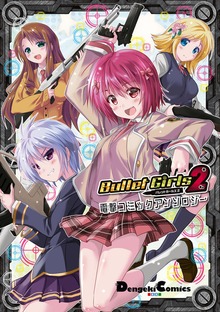 バレットガールズ2 電撃コミックアンソロジー【プロダクトコード付き】