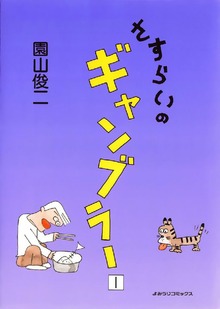 さすらいのギャンブラー（オフィス安井）