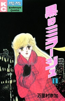 黒のミラージュ（講談社）