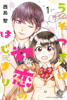 うそつきは初恋のはじまり