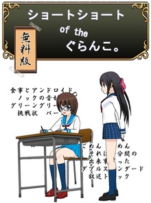 ショートショート of the ぐらんこ。（無料版）
