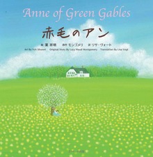 赤毛のアン ～Anne of Green Gables～