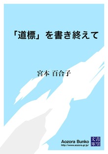 「道標」を書き終えて