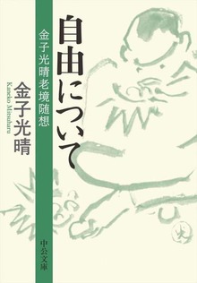 自由について 金子光晴老境随想