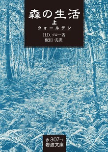 森の生活 （ウォールデン）